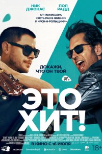  Это хит! . Постер
