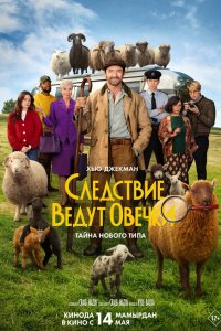  Следствие ведут овечки . Постер