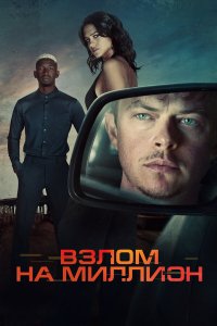 Взлом на миллион . Постер