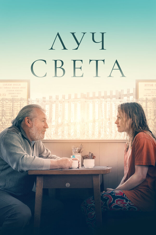 Немного света. Постер