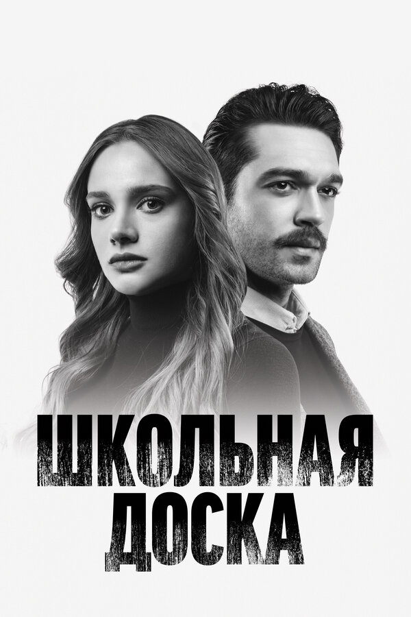 Школьная доска. Постер