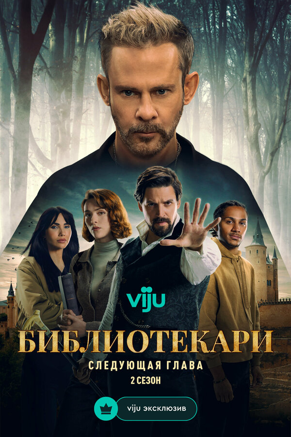 Библиотекари: Следующая глава. Постер