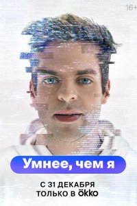 Умнее, чем я. Постер
