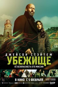  Убежище . Постер
