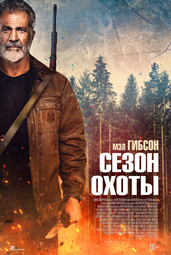 Сезон охоты. Постер
