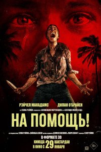  На помощь! . Постер
