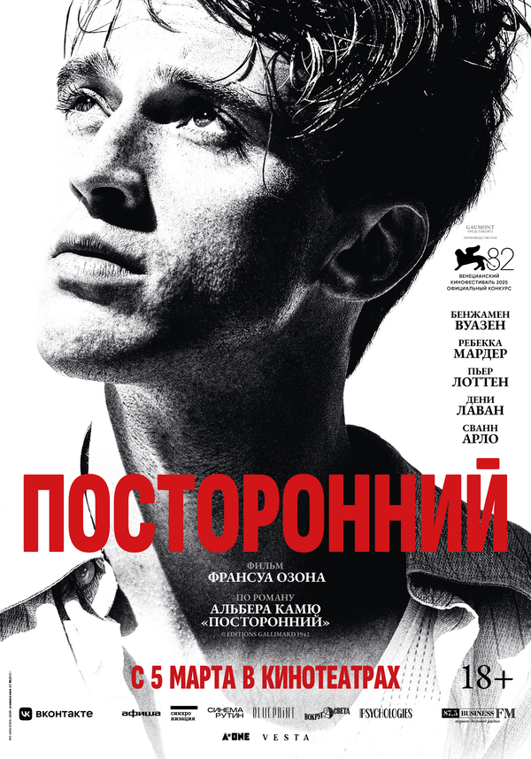 Посторонний. Постер