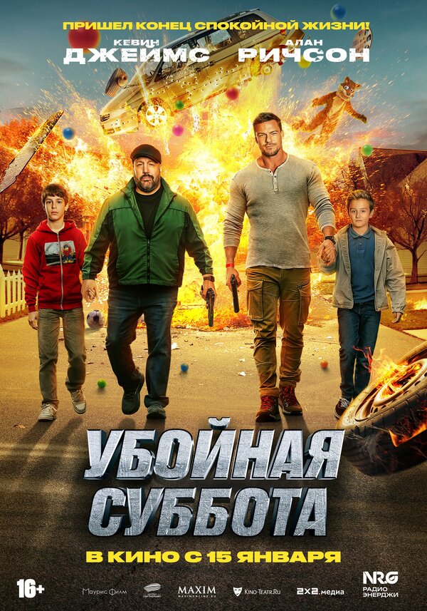 Убойная суббота. Постер