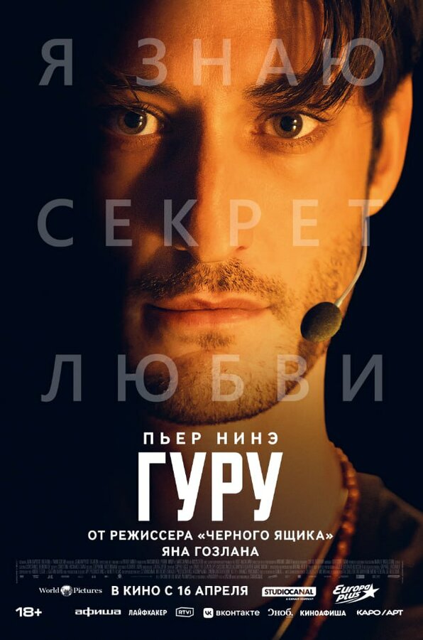 Гуру. Постер